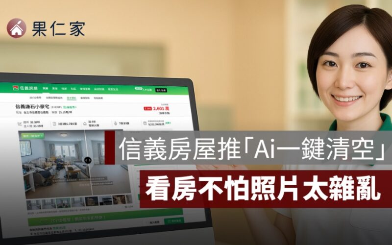 看房照片太雜亂？信義房屋推「Ai一鍵清空」幫你還原真實空間