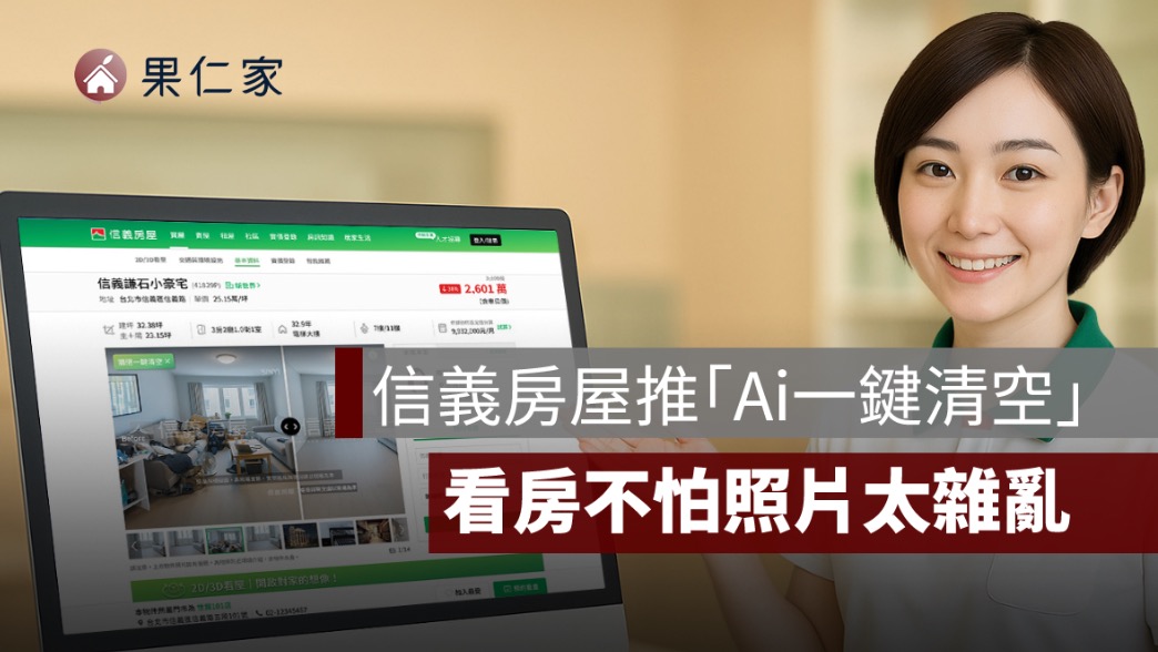 信義房屋「Ai一鍵清空」