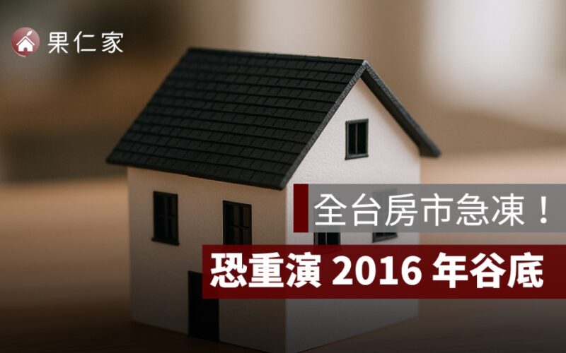 全台房市急凍！1–7 月交易量大減 26.8%，恐重演 2016 年谷底