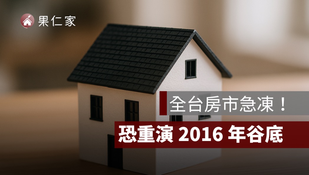 全台房市急凍！1–7 月交易量大減 26.8%，恐重演 2016 年谷底
