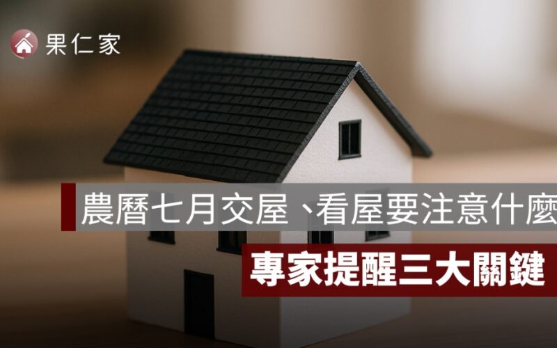 農曆七月看屋,農曆七月看屋