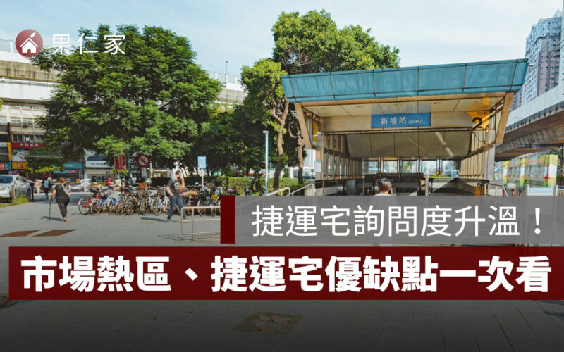 高齡駕駛事故頻傳，捷運宅詢問度升溫！市場熱區、捷運宅優缺點一次看