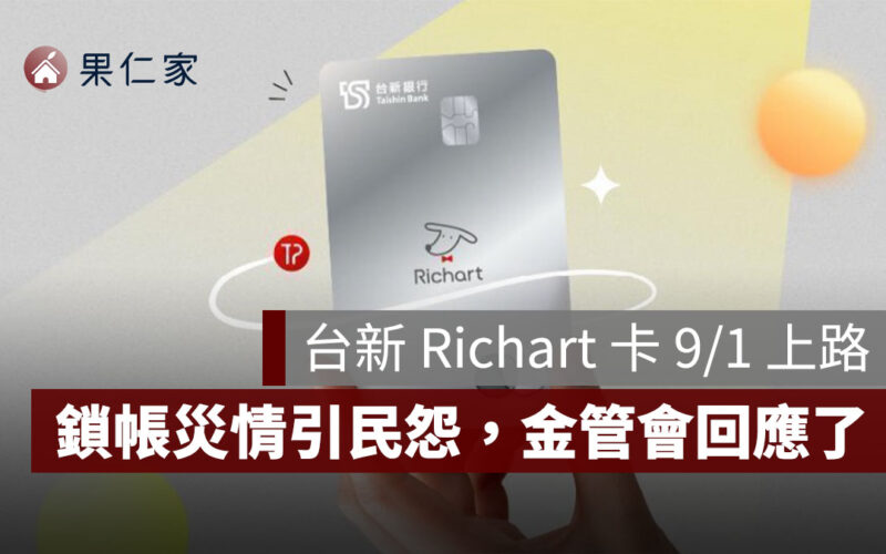 台新 Richart 卡 9/1 上路！鎖帳爭議延燒，金管會出面回應