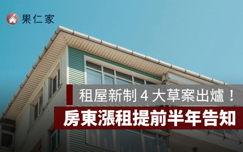 租屋新制 4 草案出爐！房東漲租提前半年告知、拒絕房客申請租補將受罰