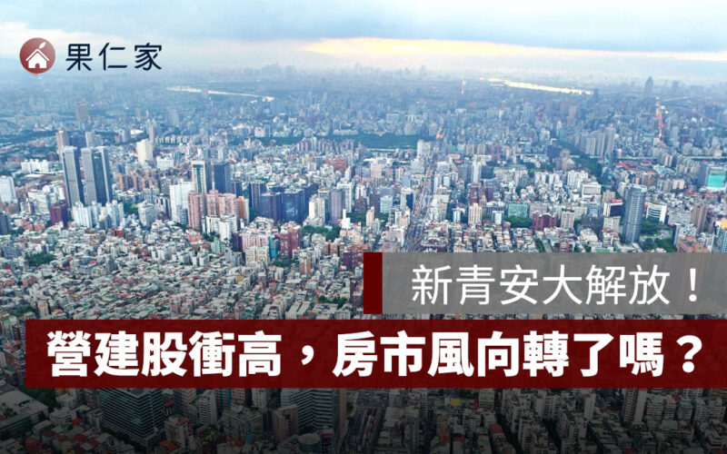 新青安大解放！帶動營建股衝高，房市風向轉了嗎？