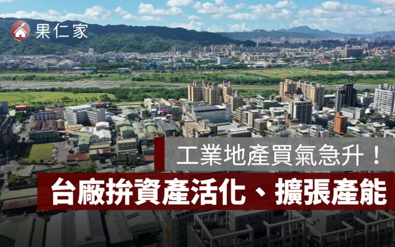 面對關稅挑戰，台廠拚資產活化、擴張產能，工業地產買氣急升！