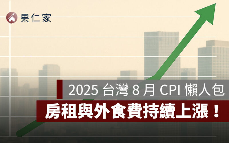 2025 台灣 8 月 CPI：年增 1.60%！房租與外食費持續上漲，颱風推升蔬菜價格