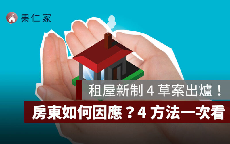 租屋新制 4 草案出爐！房東如何因應？4 方法降低風險、保障權益