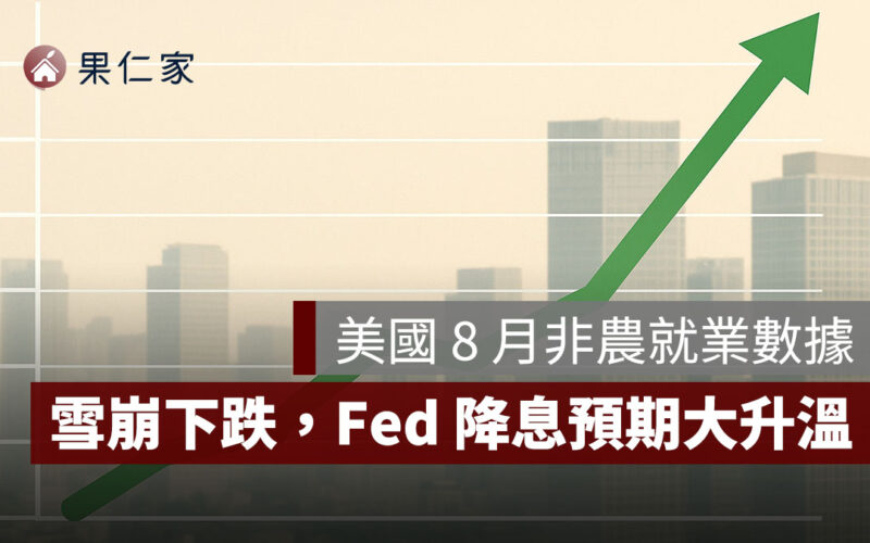 美國非農就業數據 8 月：雪崩下跌僅 2.2 萬人！Fed 降息預期大升溫