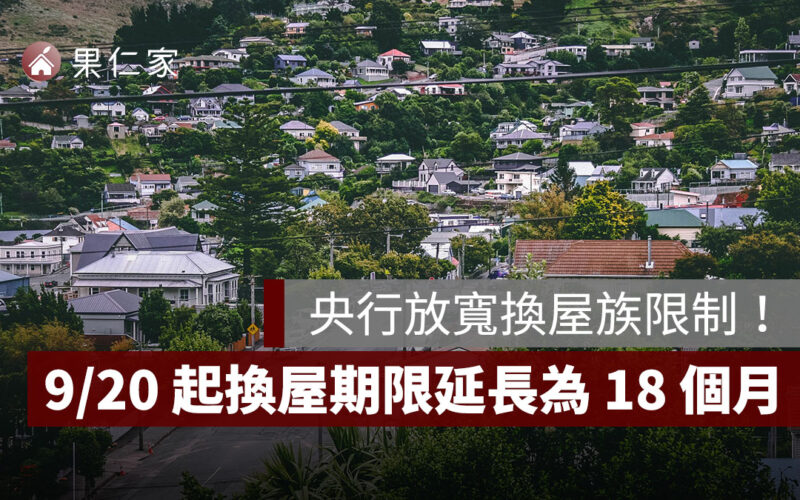 央行放寬換屋族限制！9/20 起「出售原有房屋期限」從 1 年延長為 18 個月