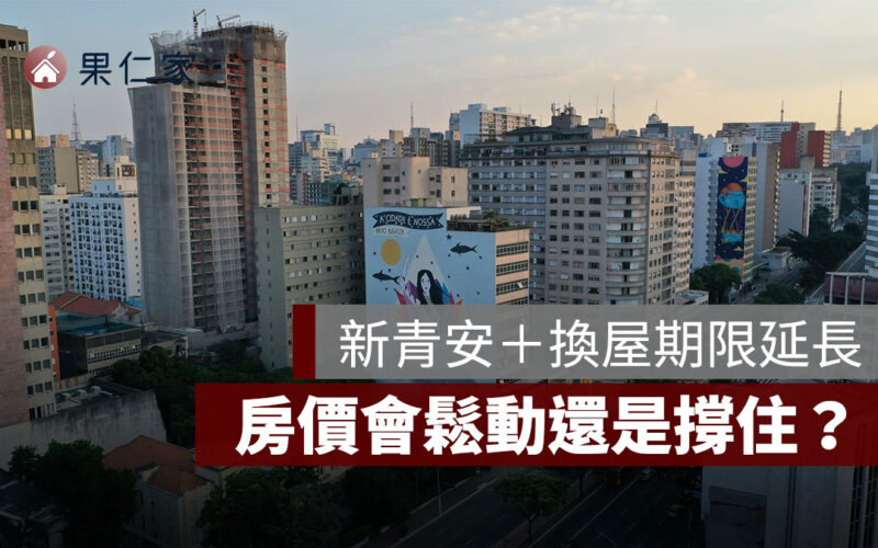 房市政策連環鬆綁！新青安＋換屋期限延長，房價會鬆動還是撐住？