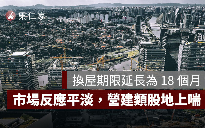 換屋期限延長為 18 個月，市場反應平淡，營建類股仍趴在地上喘
