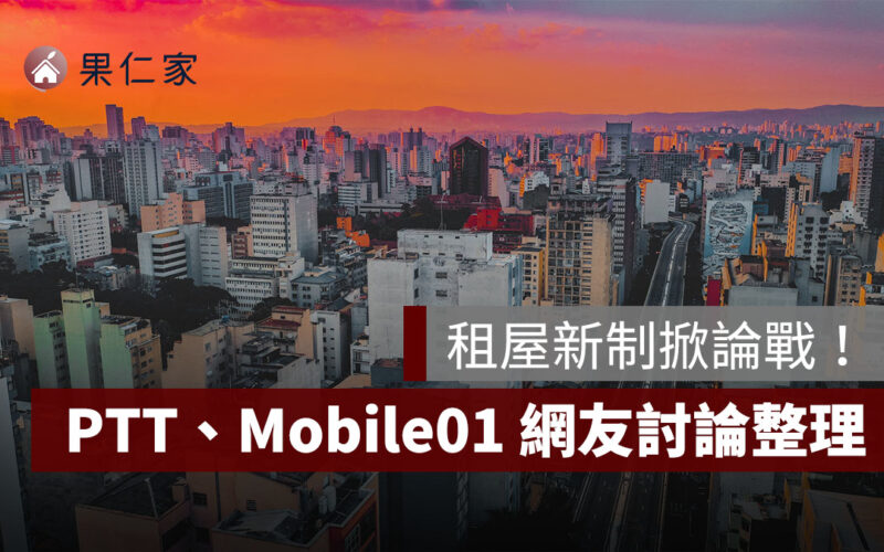 租屋新制掀論戰，修法後誰得利？PTT、Mobile01 網友支持、反對討論一次看