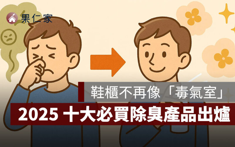 鞋櫃不再像「毒氣室」，2025 十大必買除臭產品，居家異味一次解決
