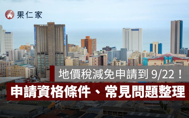 2025 地價稅減免申請到 9/22！申請資格條件、常見問題一次看