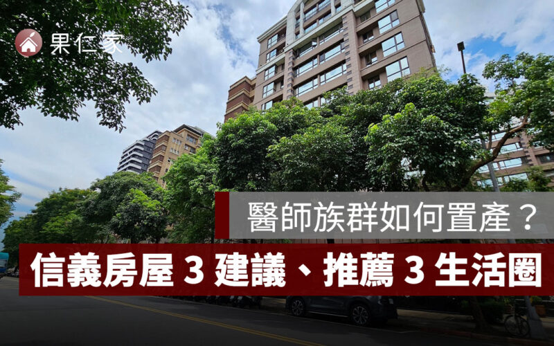 川普關稅政策動盪，醫師族群如何置產？信義房屋專家 3 建議、推薦 3 大生活圈