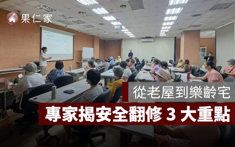 從老屋到樂齡宅：專家揭安全翻修 3 大重點