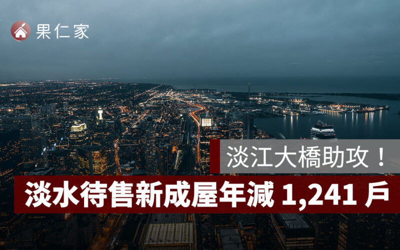 淡江大橋助攻！淡水待售新成屋年減 1,241 戶