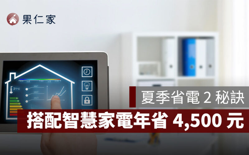 夏季省電有撇步！信義居家 2 大秘訣，搭配智慧家電年省 4,500 元