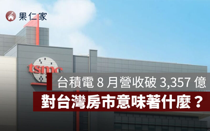 台積電 8 月營收：年增 33.8%，金額破 3,357 億元！對台灣房市意味著什麼？