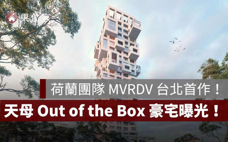 MVRDV 台北首作，Out of the Box 豪宅曝光！像素設計撞臉高雄社宅「凱旋青樹」？
