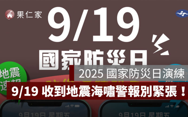 2025 國家防災日演練：9/19 收到地震、海嘯警報別緊張！手機沒收到看這裡