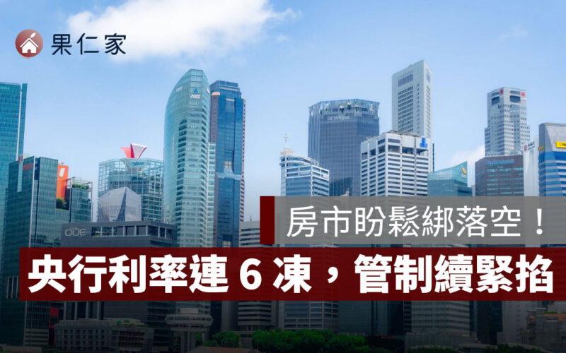 房市盼鬆綁落空！央行利率連 6 凍，房市管制續緊掐