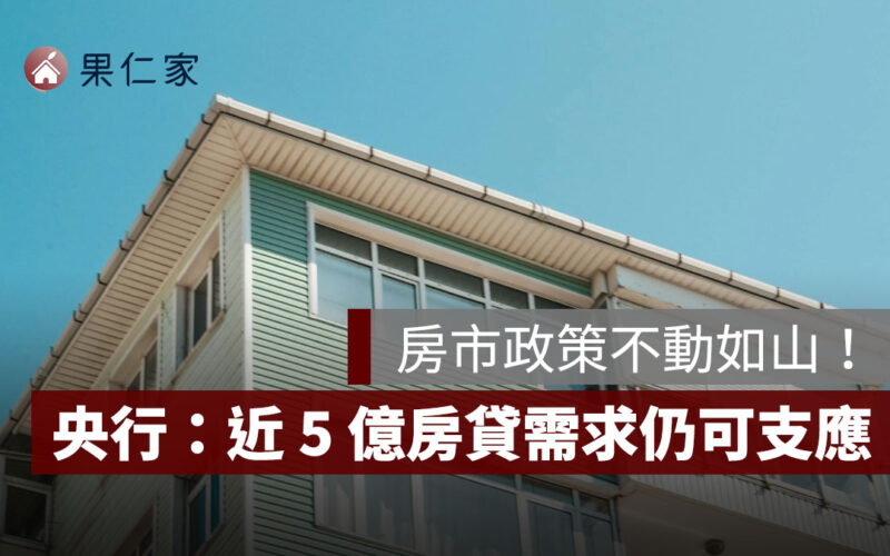 房市政策不動如山！央行：全年預售貸款需求 4,752 億元仍可支應