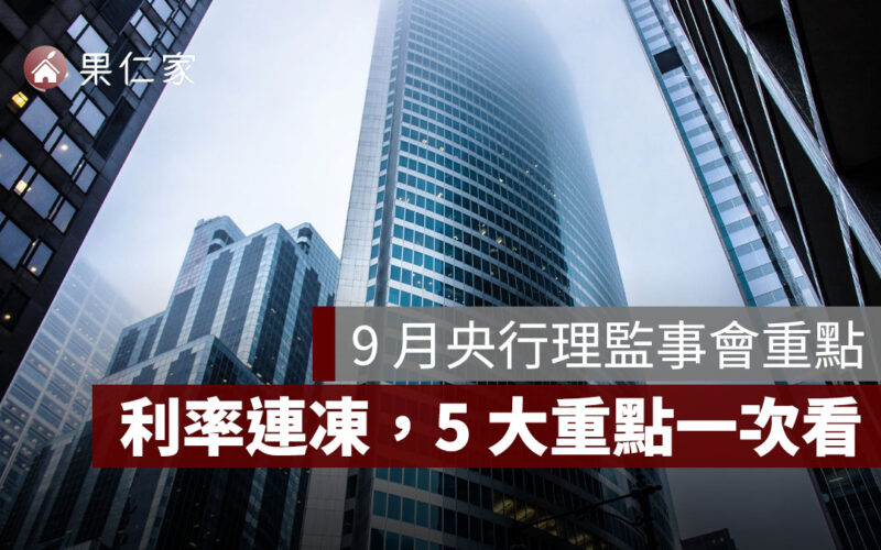 9 月央行理監事會重點：利率按兵不動、通膨趨緩、房市降溫，5 大重點一次看