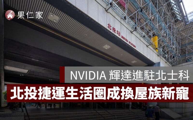 輝達效應發威！北投捷運特區成交熱度推升