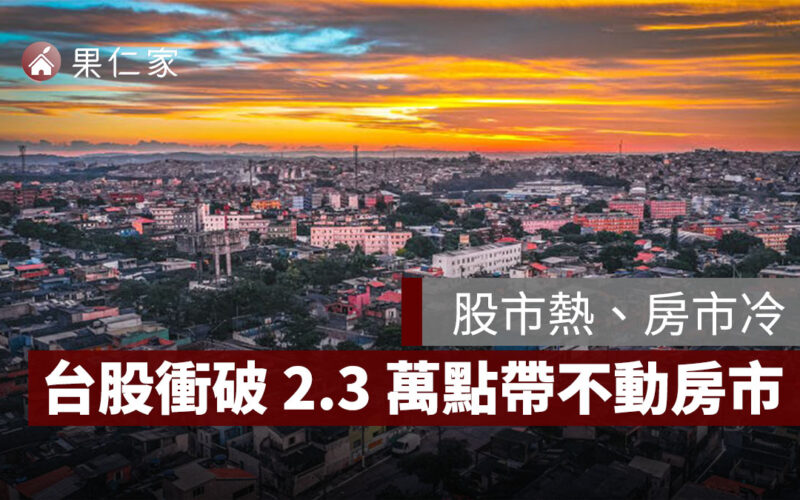 7 月預售市場冰封，台股衝破 2.3 萬點卻帶不動房市