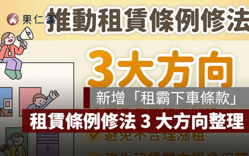 租屋新制增「租霸下車條款」，租賃條例修法 3 大方向一次看