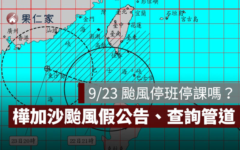 9/23 樺加沙颱風停班停課嗎？各縣市颱風假、停班停課查詢管道一次看