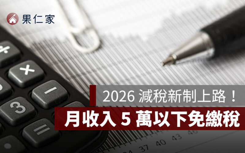 2026 減稅新制上路！月收 5 萬以下免稅、家庭免稅門檻再放寬