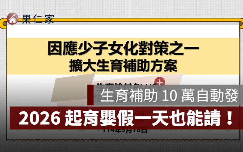 無需申請！生育補助 10 萬自動發、育嬰假一天也能請，預計 2026 上路！