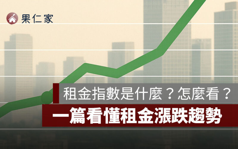 租金指數是什麼？房租指數怎麼看？一篇看漲跌趨勢與對生活的影響