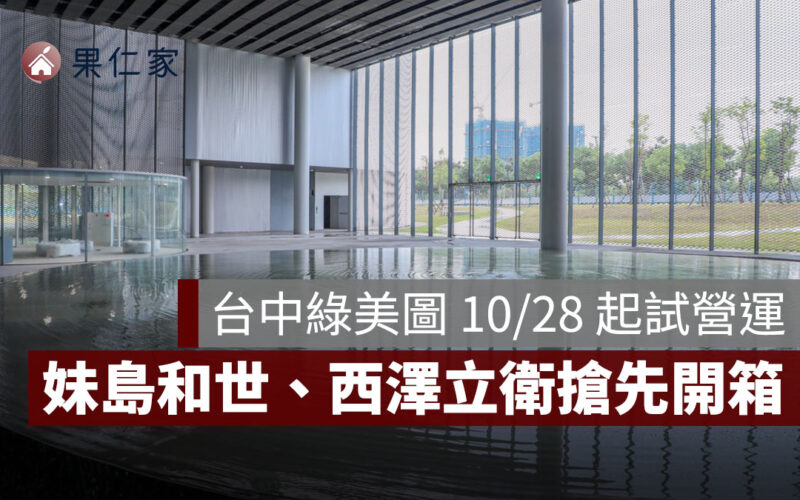 台中綠美圖 10/28 起試營運！斥資 32 億，妹島和世、西澤立衛搶先開箱