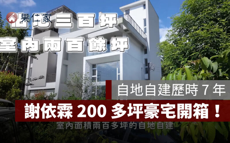 謝依霖自建 300 坪夢幻豪宅！歷時 7 年完工、電費破 9 萬原因曝光