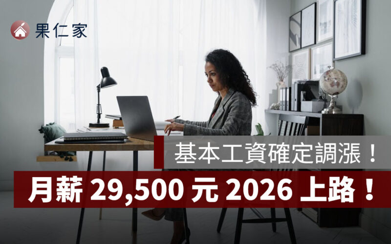 基本工資確定調漲！月薪 29,500 元、時薪 196 元，2026 元旦上路