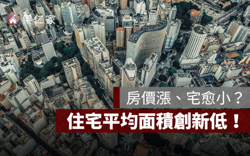 房價漲、宅愈小？住宅平均面積創新低，六都全面縮水！