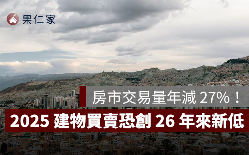 房市交易量年減 27%！2025 建物買賣恐創 26 年來最大跌幅