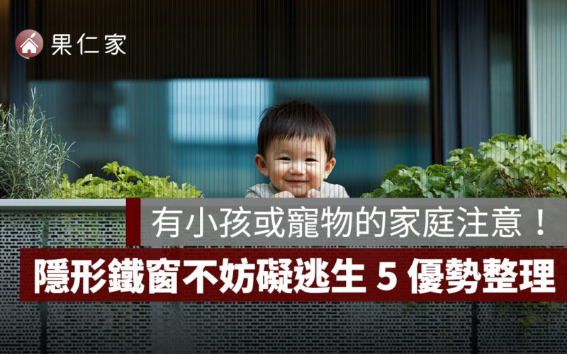 有小孩或寵物的家庭注意！隱形鐵窗不妨礙逃生、還能裝警報器，5 大優勢一次看