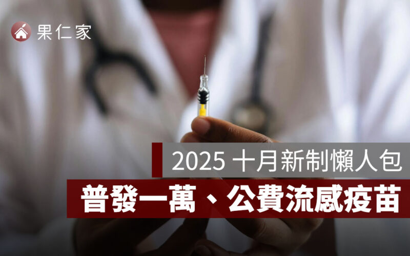 2025 十月新制懶人包：普發一萬、公費流感疫苗、公務員身心調適假，9 項新制一次看