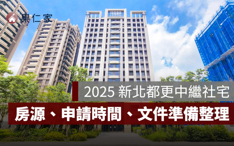 2025 新北都更中繼社宅申請至 10/31，房源、申請時間、文件準備一次看