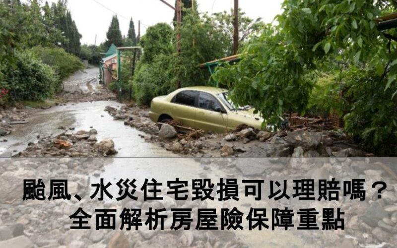 颱風、地震房子受損保險會賠嗎？房屋險理賠範圍、理賠條件、除外責任一次看