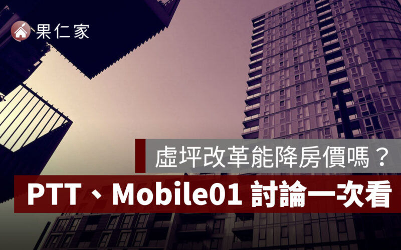 虛坪改革惹議，實坪計價能降房價嗎？PTT、Mobile01 網友討論一次看