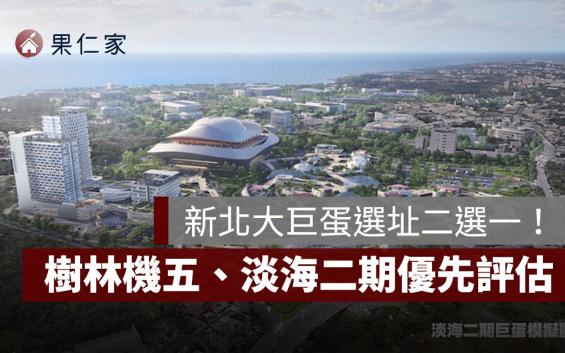 新北大巨蛋選址二選一！樹林機五、淡海二期成優先評估基地