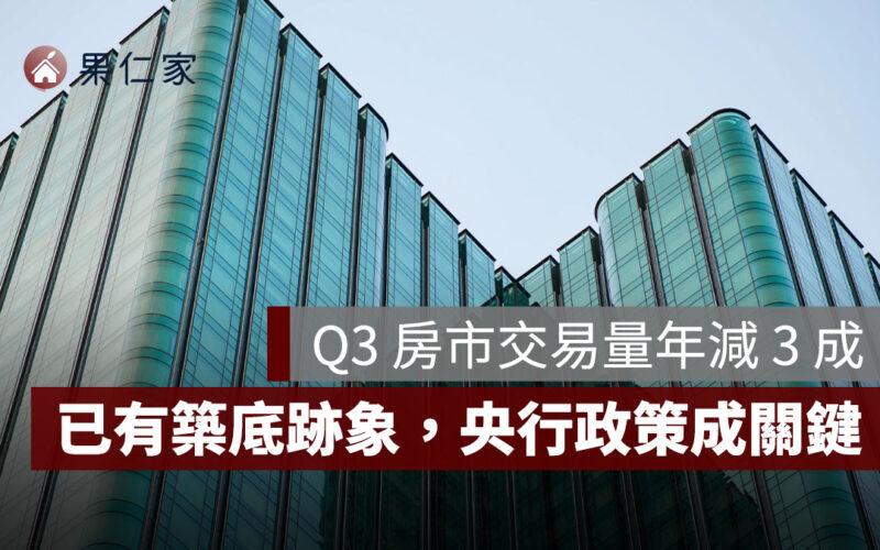六都 Q3 房市交易量年減 3 成，專家：已有築底跡象，央行政策成關鍵
