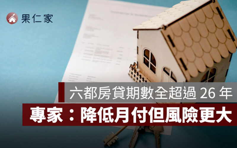 房貸恐繳到退休，六都房貸期數全破 26 年！專家：長年期降低月付但風險更大