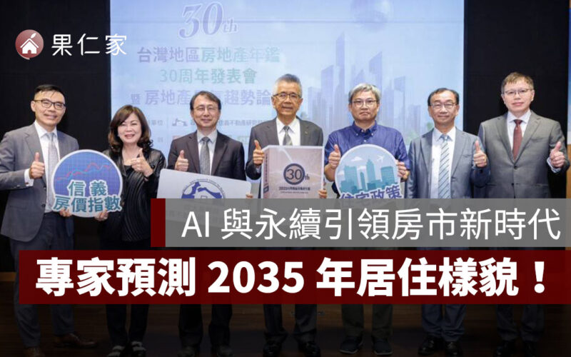 AI 與永續引領房市新時代，專家齊聚預測 2035 年居住樣貌！